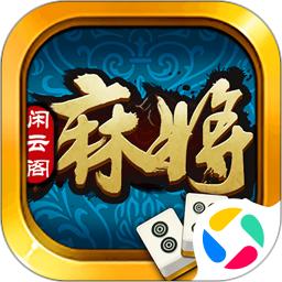 闲云阁麻将 1.0.1004 安卓版