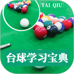 台球学习宝典