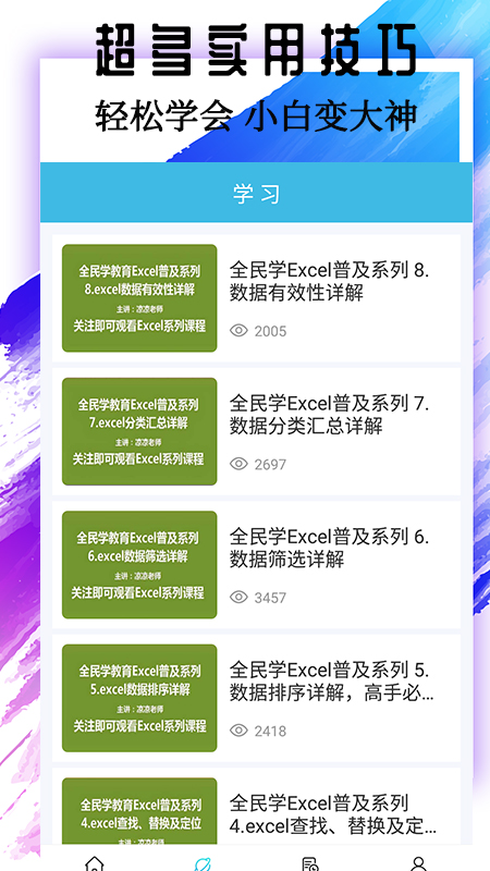 Excel基础教程 1.2.4 安卓版 1
