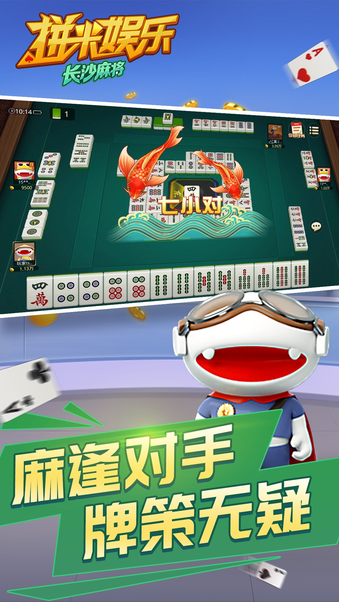 拼米娱乐长沙麻将游戏软件V1.0 1.0.1 安卓版 2