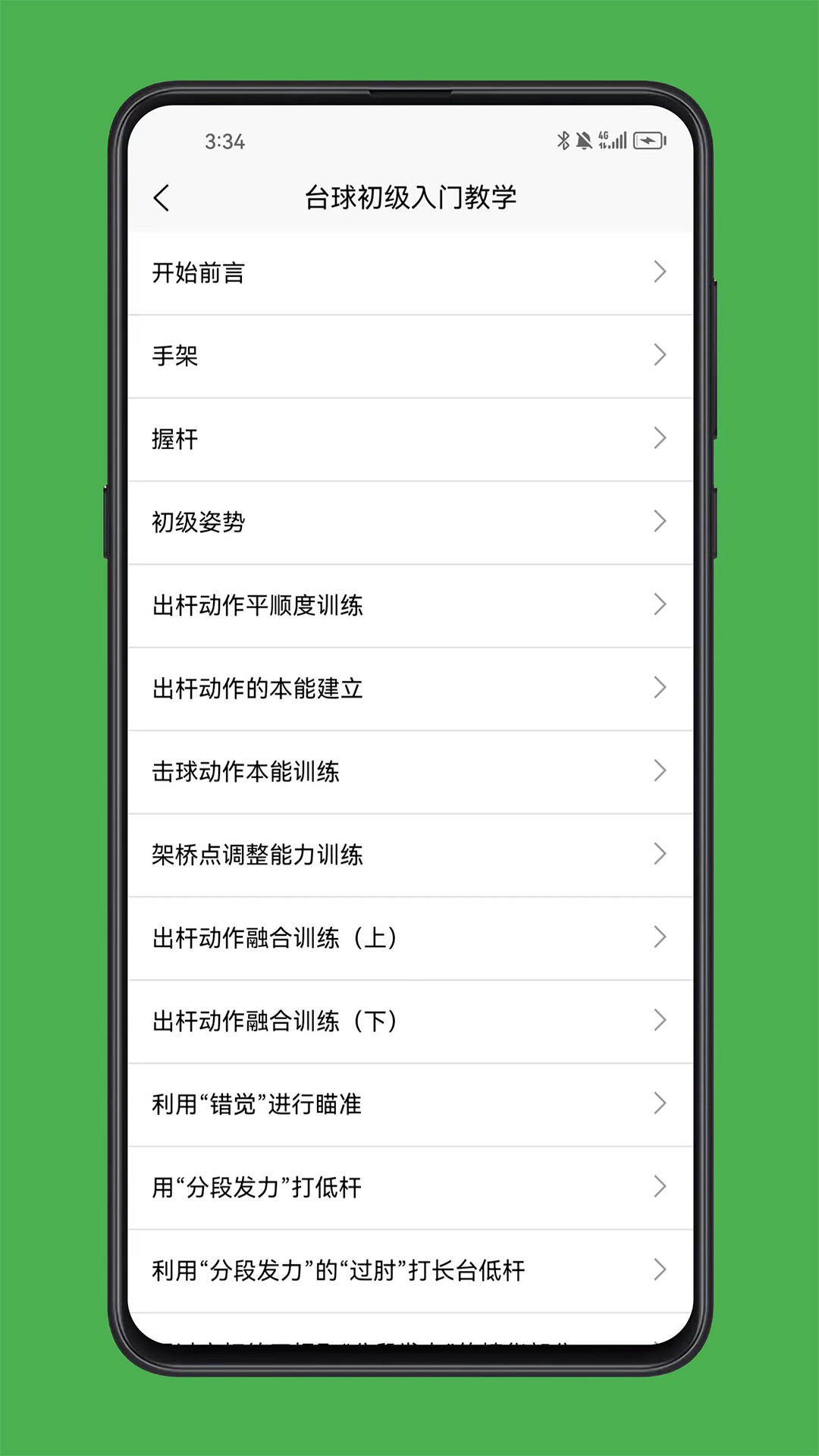 台球学习宝典 1.0.0 安卓版 1