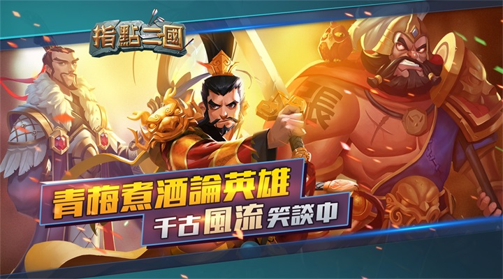指点三国 1.2400731.1433 安卓版 2