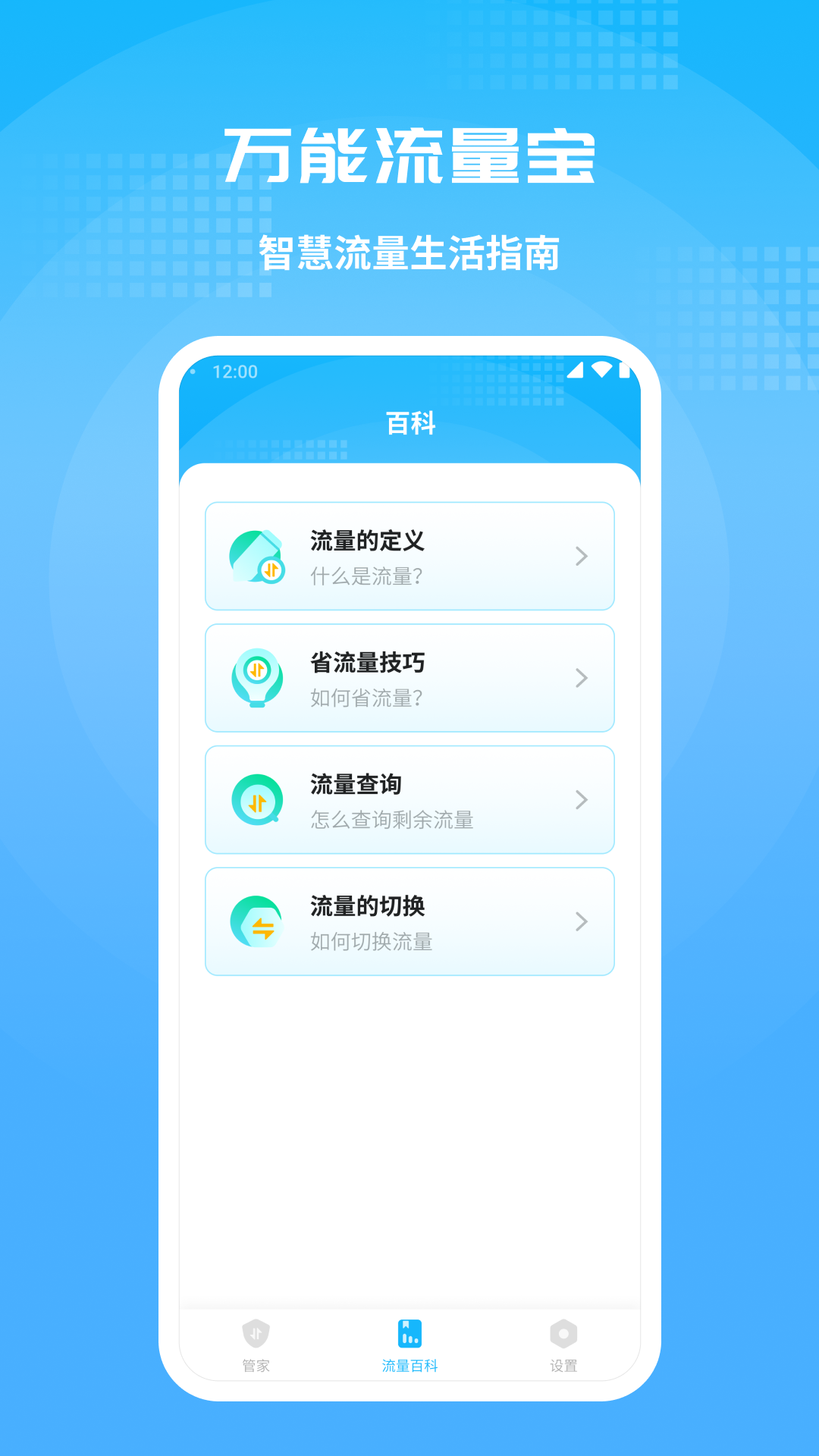 万能流量宝 1.0.4 安卓版 2
