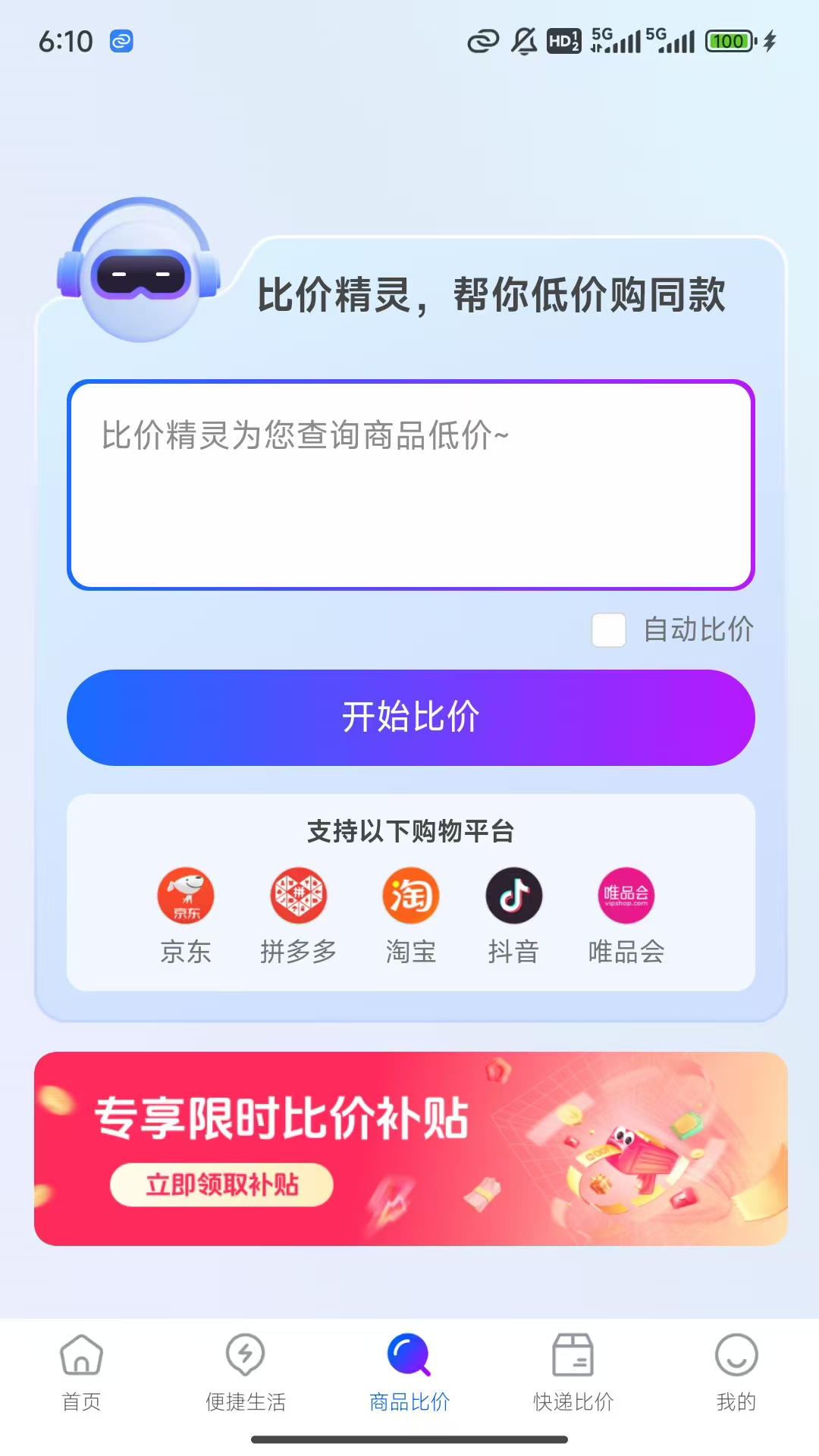 比价精灵 1.4.5 安卓版 2