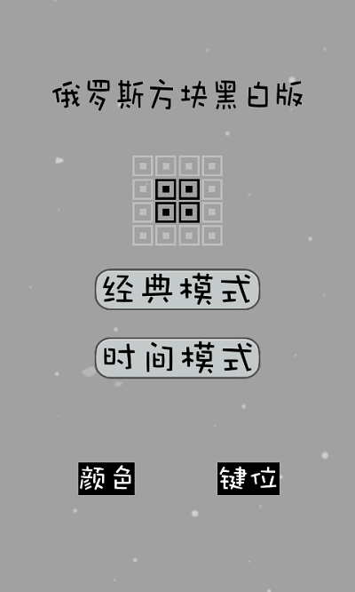 经典俄罗斯方块黑白版 v2023.12.19 官方版 2