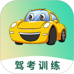 驾照考试训练通