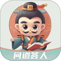 问道答人 2.05.5.0 安卓版