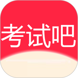考试吧