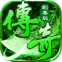 变态剧毒传奇 2.0.2 官方版