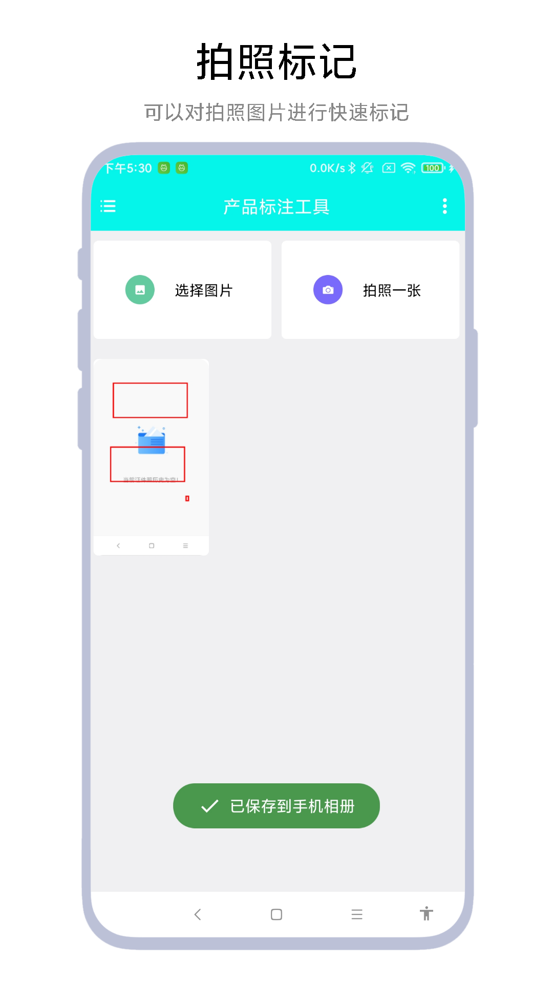 产品标注工具 V1.0.6 安卓版 1