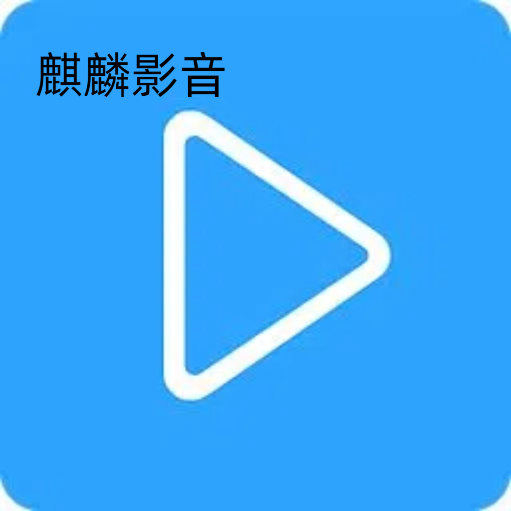 麒麟影音 1.0.0 手机版