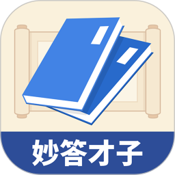 妙答才子 1.0.1 安卓版