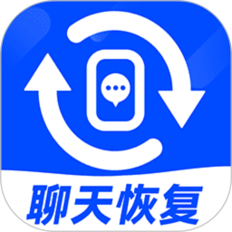 聊天记录恢复神器