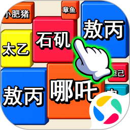 消除我最六 1.0.0 安卓版
