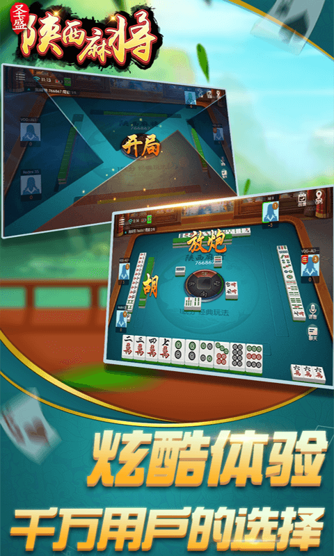 圣盛陕西麻将安卓版软件V1.0 5.0 安卓版 2