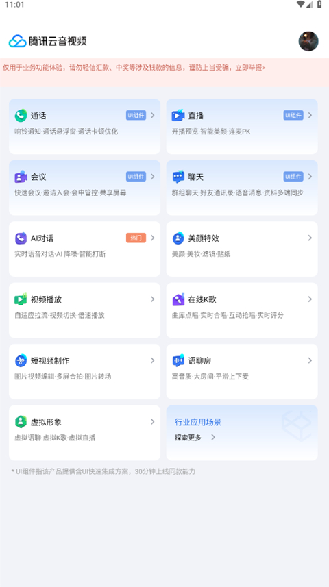 腾讯云音视频 v12.3.0.6658 安卓版 2