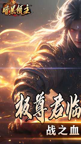 暗黑领主 1.0.0 安卓版 2