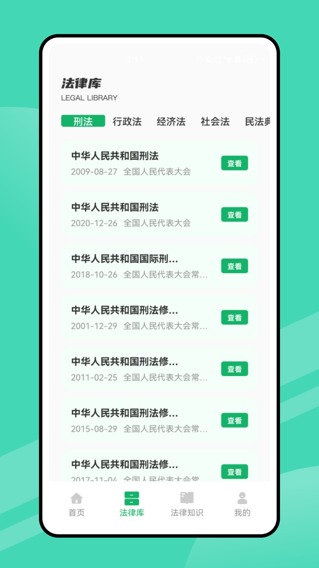 法律法规及司法解释速查 1.0.1 安卓版 1