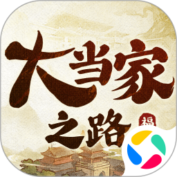 大当家之路