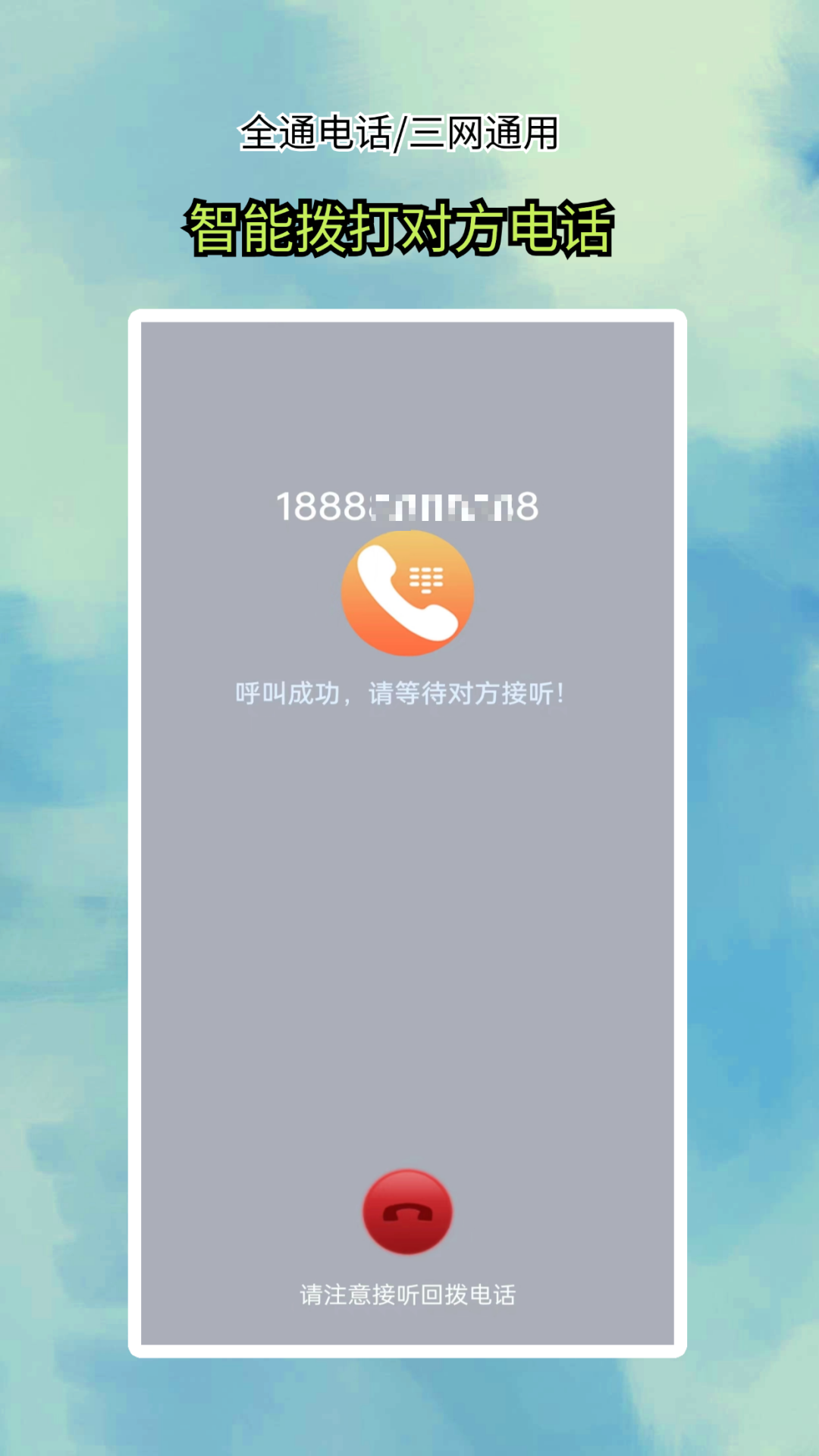 全通网络电话 5.0.0.5 安卓版 1