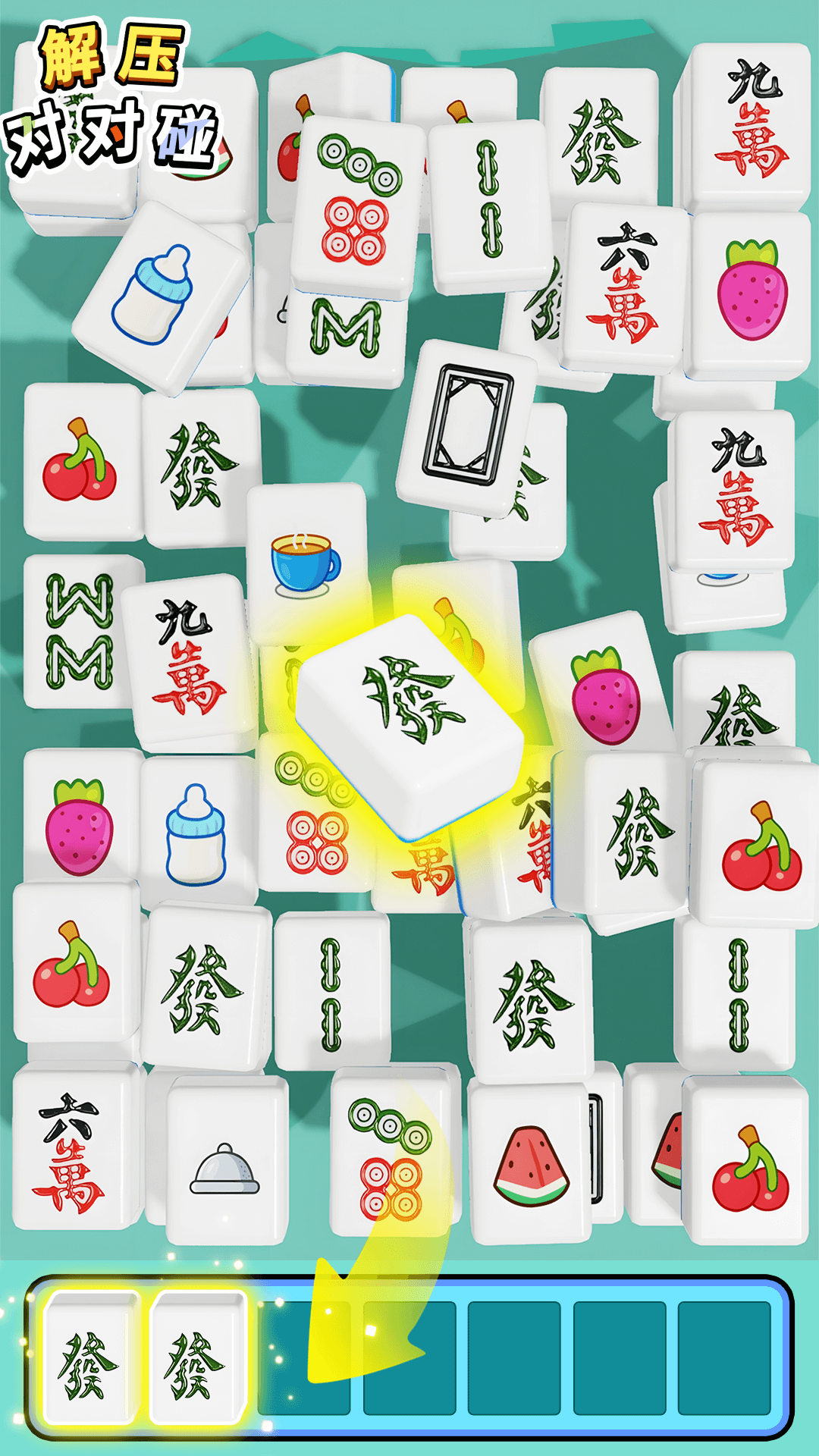 解压对对碰 1.0.2 安卓版 2