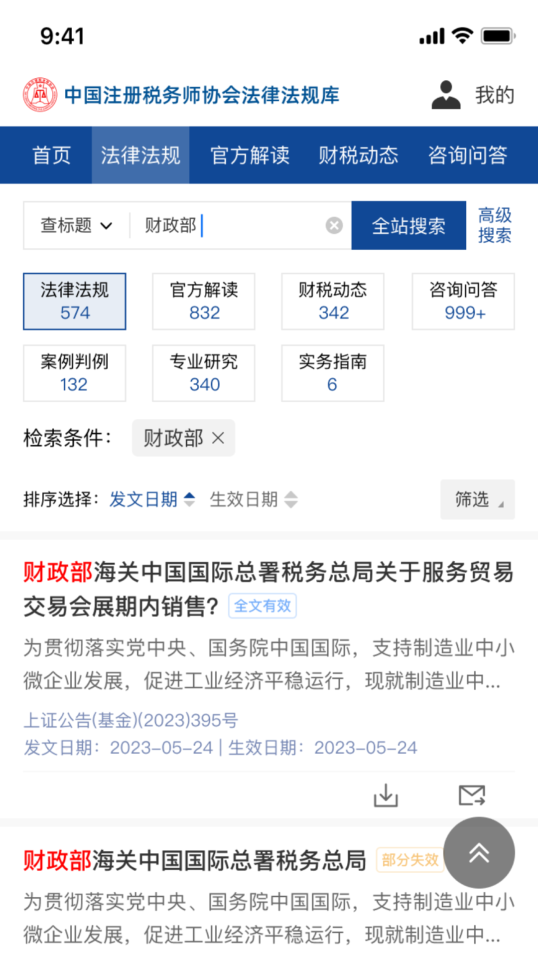 中税协法规库 1.1.1 安卓版 4