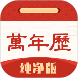 万年历纯净版 6.1.9 安卓版