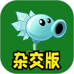 植物大僵尸杂交版 1.2 安卓版