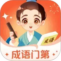 成语门第 1.0.1.2122894102416 安卓版