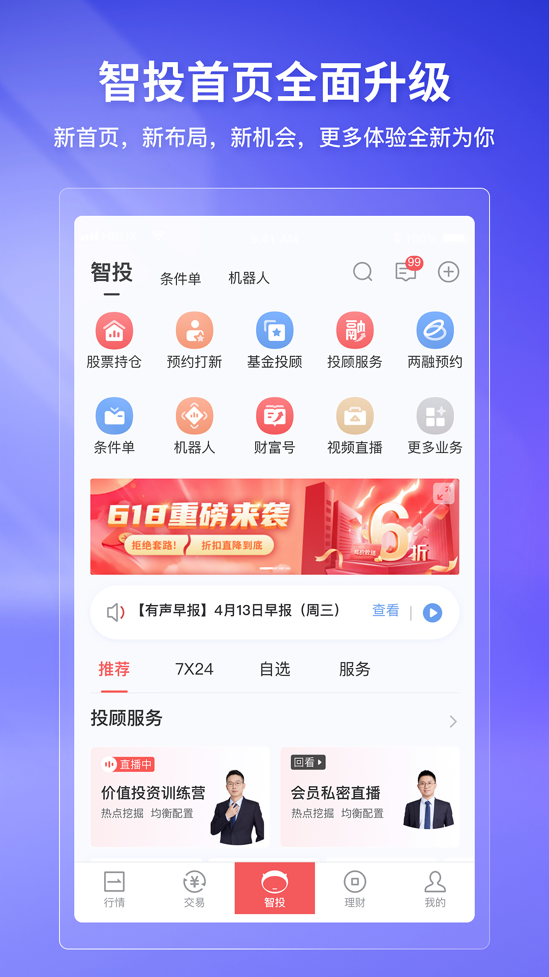 华宝智投 6.9.10 安卓版 1