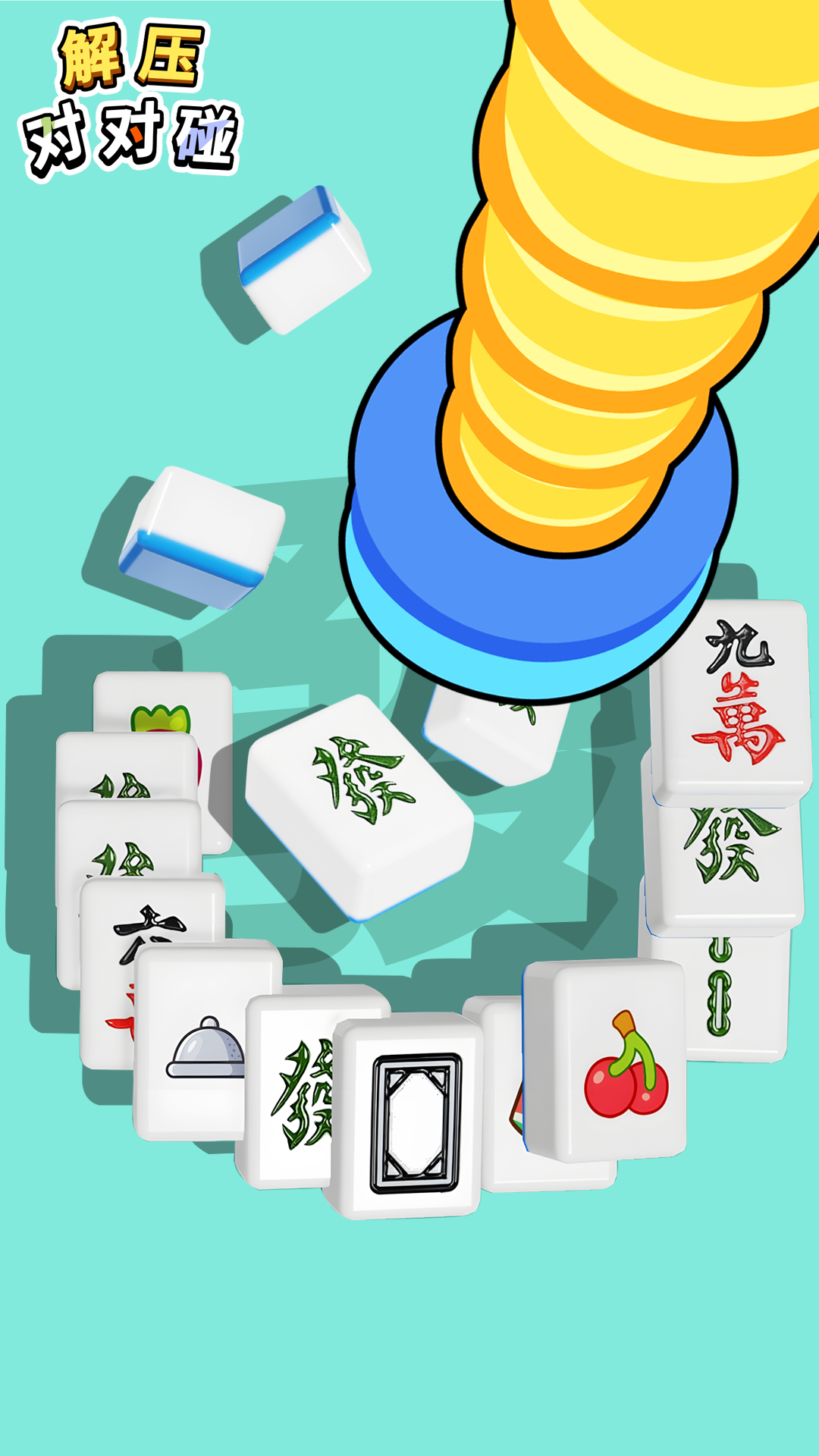 解压对对碰 1.0.2 安卓版 1
