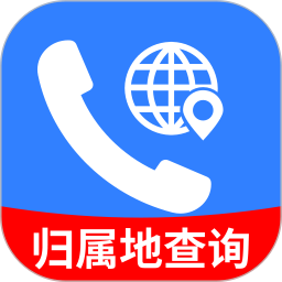 手机号归属地查询