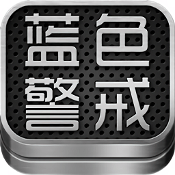 蓝色警戒5 1.0 手机版