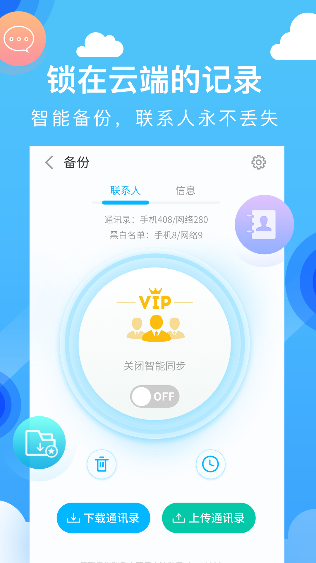 和通讯录 6.1.3 安卓版 3