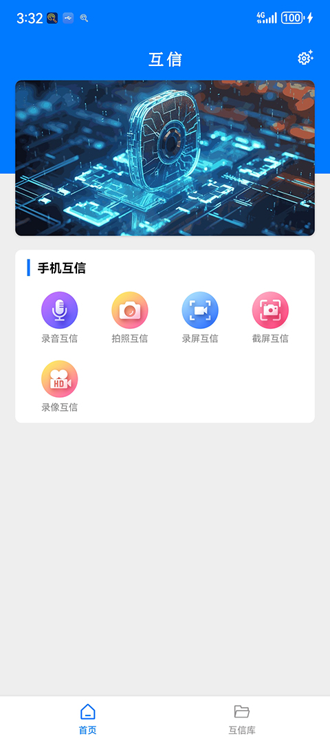 互信 v1.1.0 安卓版 1