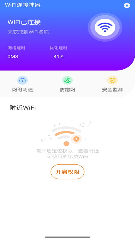 WiFi连接神器 1.7.4 安卓版 2