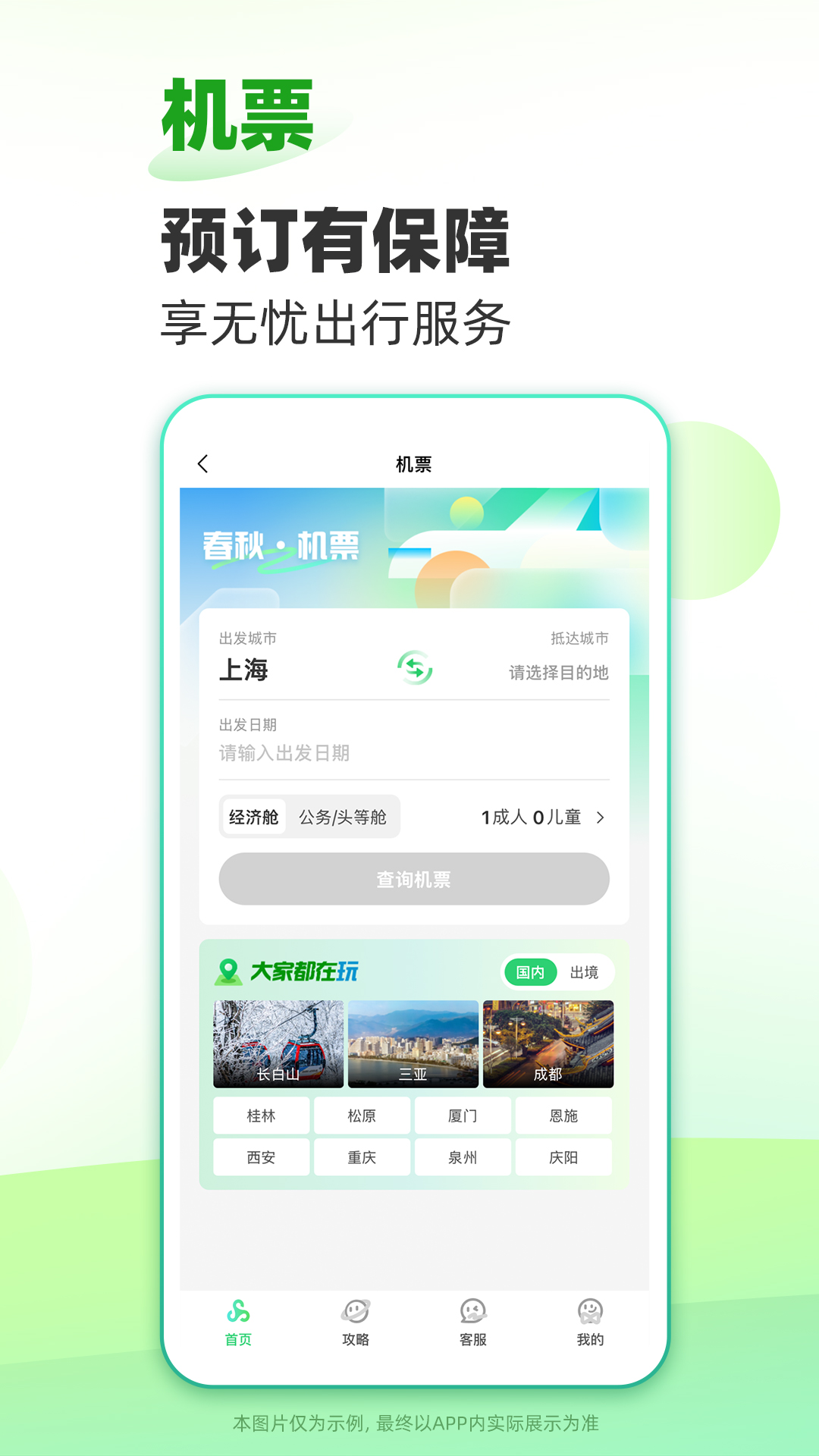 春秋旅游 13.1.6 安卓版 3