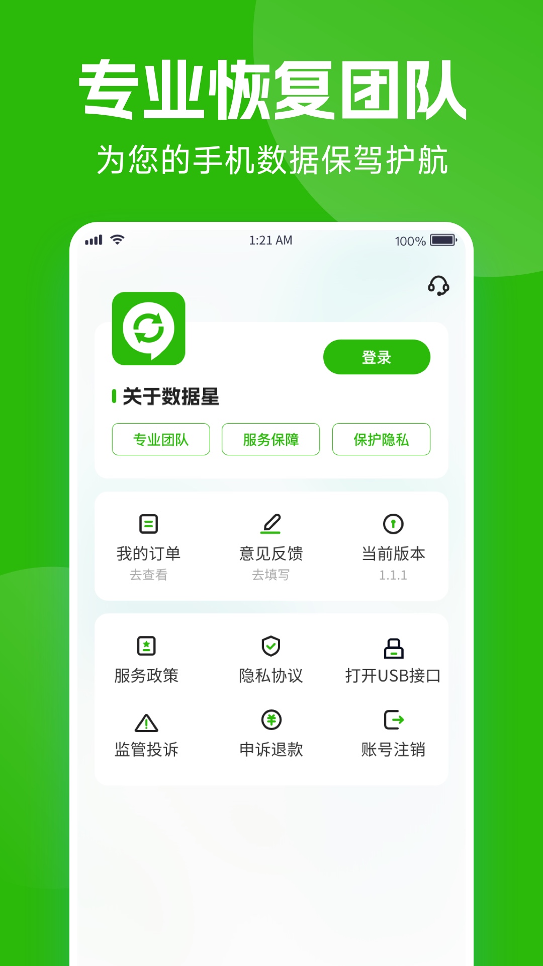 数据星 1.3.208 安卓版 3