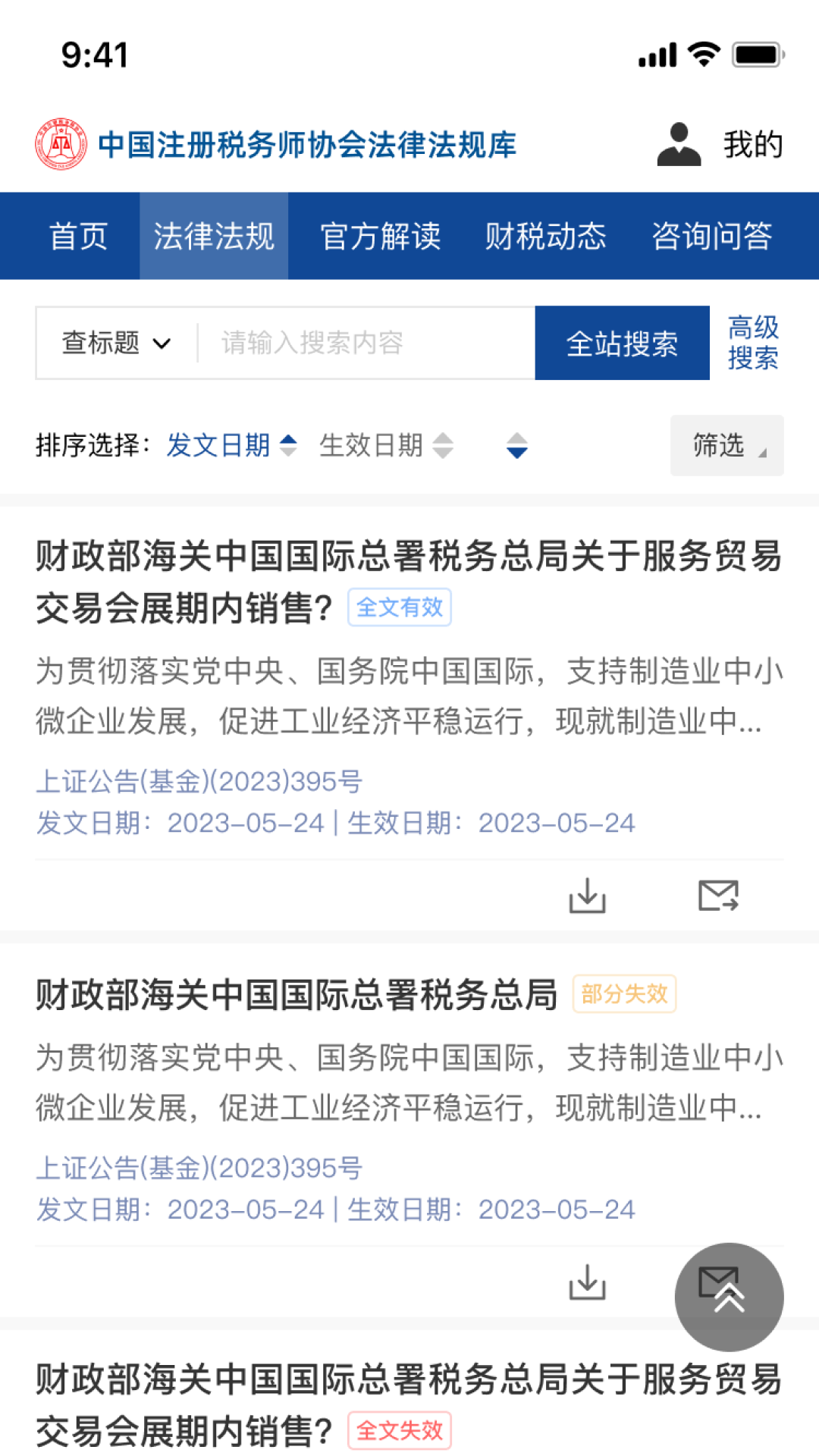中税协法规库 1.1.1 安卓版 1