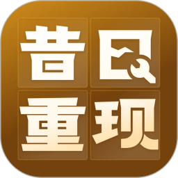 昔日重现 1.0.4 安卓版