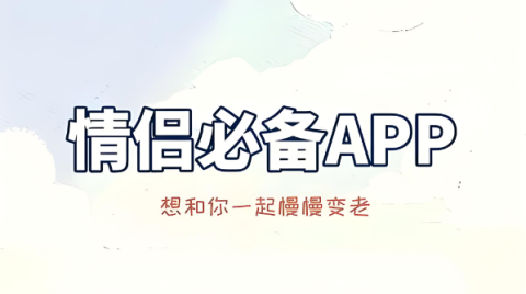 情侣小游戏