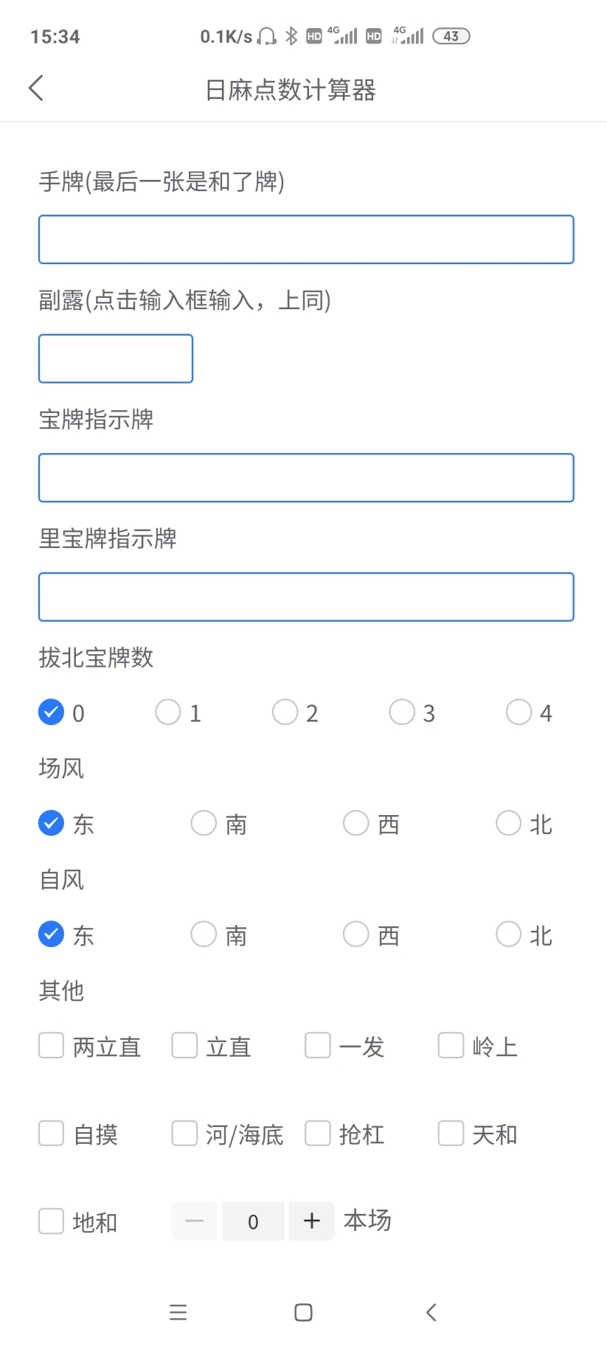 日麻点数计算器 1.0.4 安卓版 1