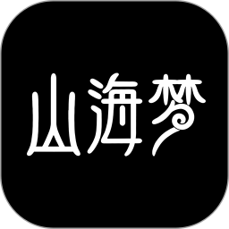 山海梦 1.1.12 安卓版