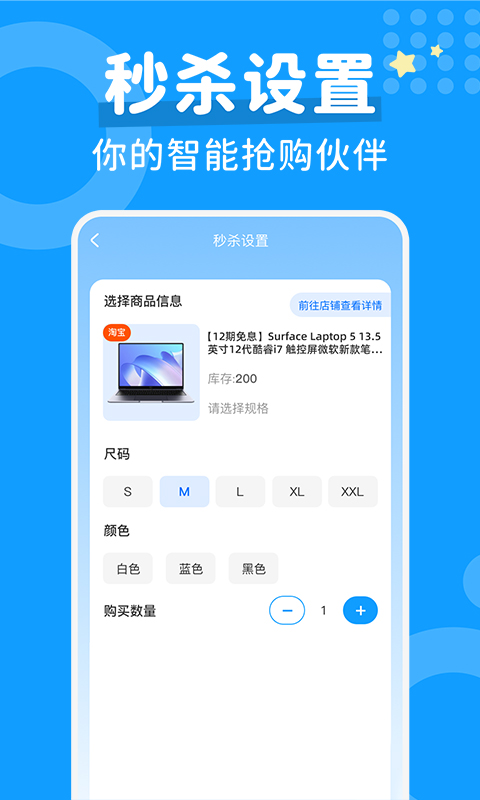 秒杀抢购助手 1.0.5 安卓版 3