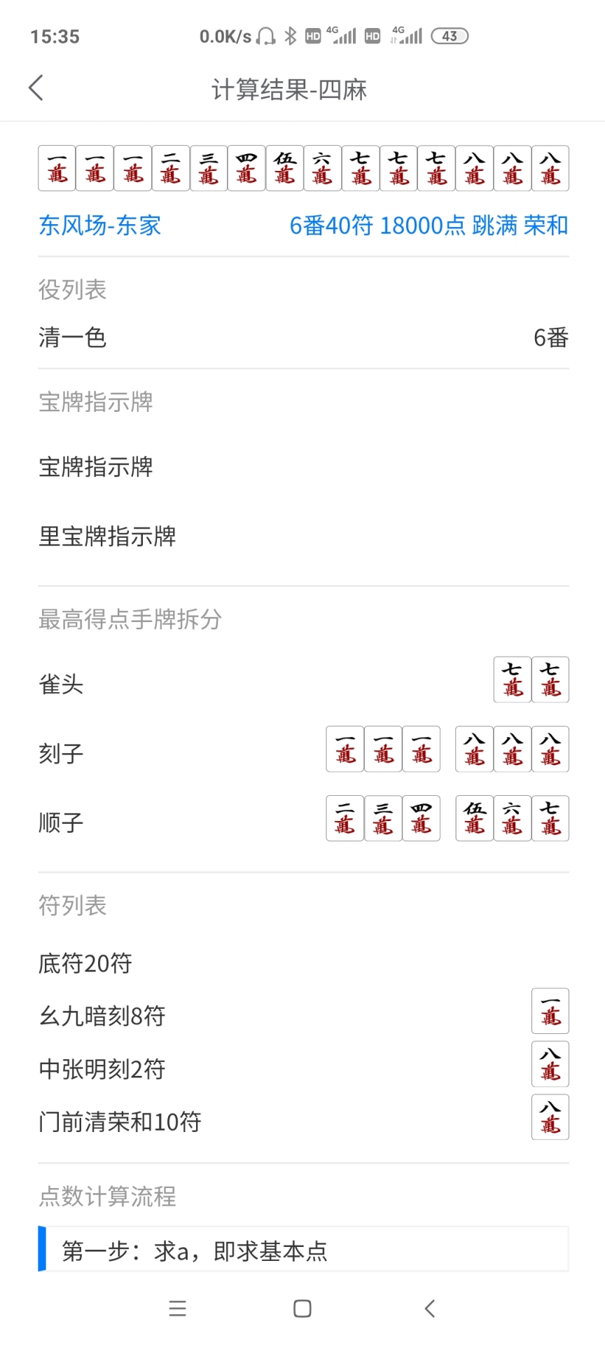 日麻点数计算器 1.0.4 安卓版 2