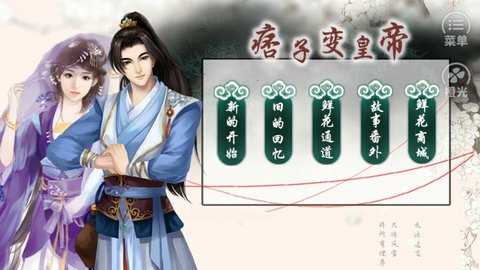 痞子变皇帝 3.0.0 最新版 2