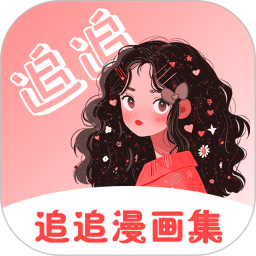 追追漫画