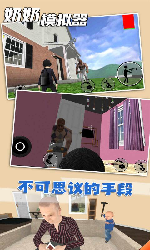 奶奶模拟器 1.0 安卓版 3