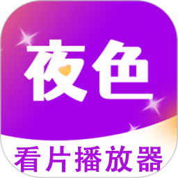 夜色看片播放器