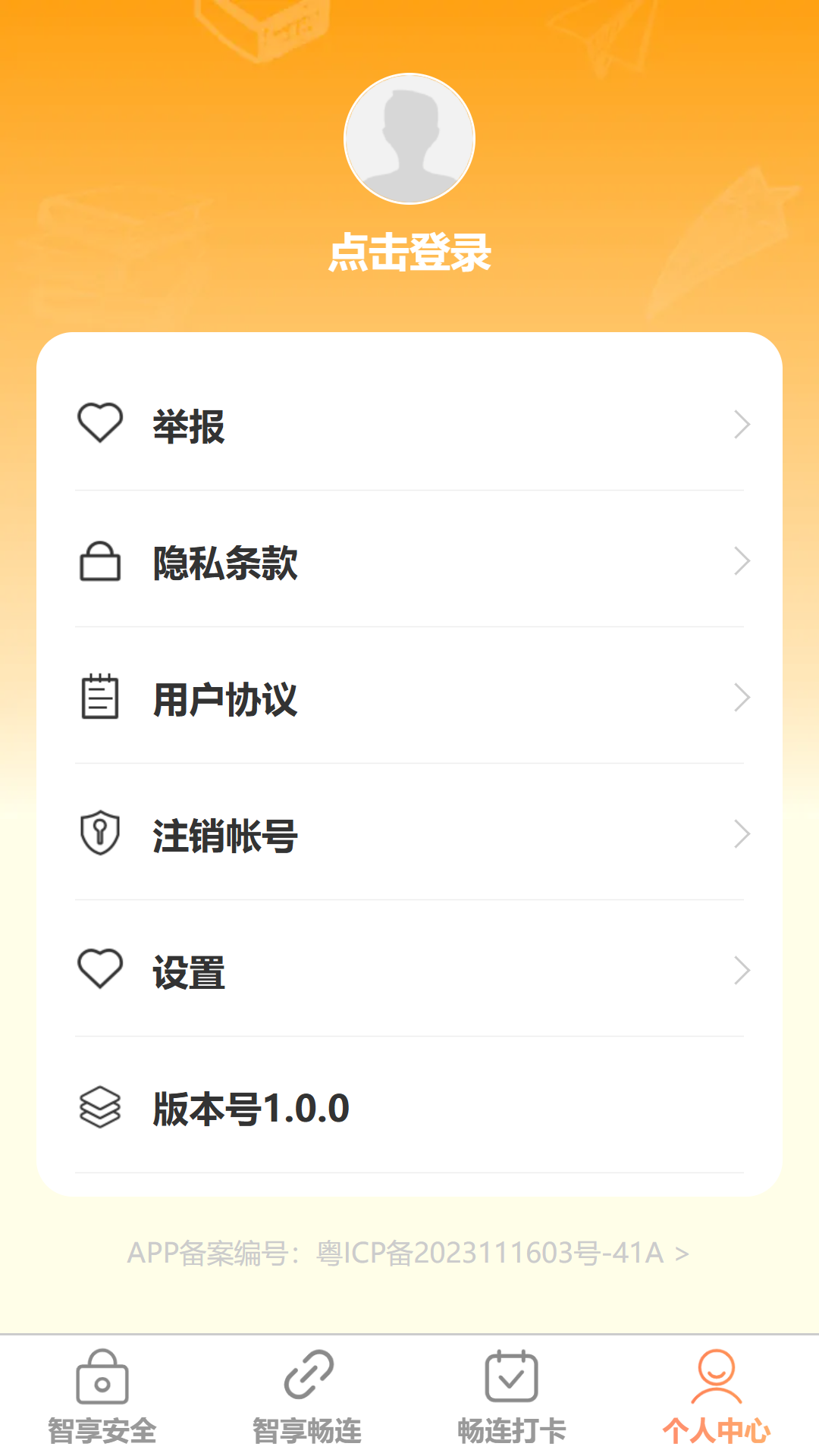 智享畅连 1.0.0 安卓版 3